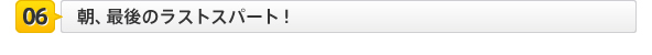 朝、最後のラストスパート！