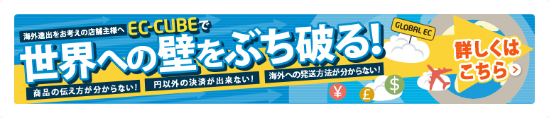 海外進出をお考えの店舗主様へ EC-CUBEで世界への壁をぶち破る！