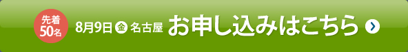 8月9日(金)名古屋講演お申し込みはこちら