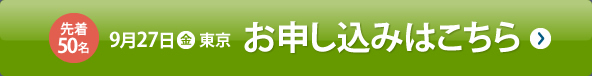 9月27日(金)東京講演お申し込みはこちら