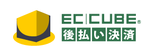 EC-CUBE 後払い決済