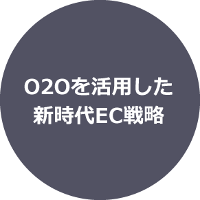 O2Oを活用した新時代EC戦略