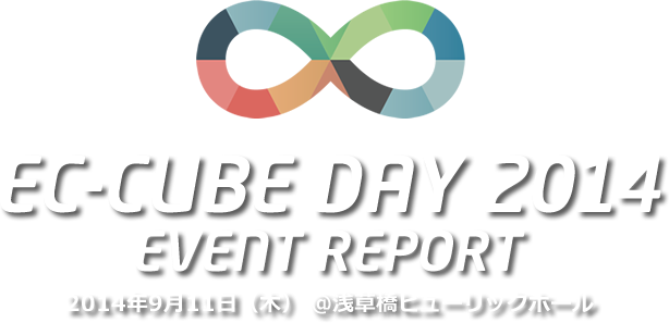 EC-CUBE DAY 2014 EVENT REPORT 2014年9月11日（木） @浅草橋ヒューリックホール
