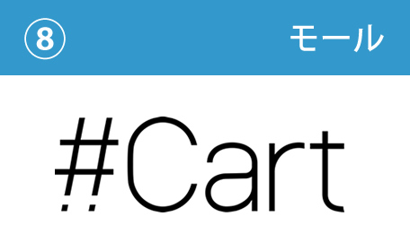 モール:#Cart