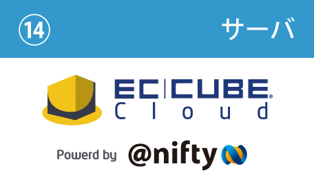 サーバ:EC-CUBE Cloud