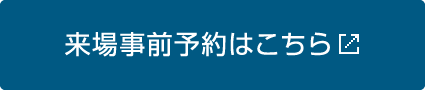 来場事前予約はこちら