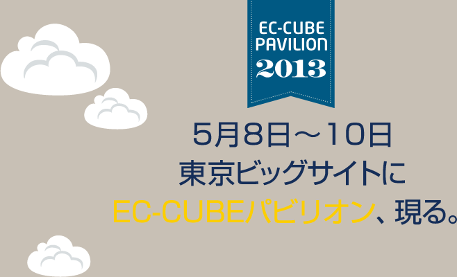 5/8（水）～10（金） 東京ビッグサイトにEC-CUBEパビリオン、現る。