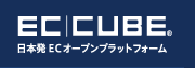 EC-CUBE 日本初ECオープンプラットフォーム