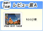 レビュー賞A(抽選で1名様) iPad Wifi 16GB。kooji様