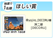 ほしい賞(抽選で1名様) iPad Wifi 16GB。@yojiro_DECORU様 洋二郎 [DECORU] 