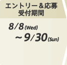 エントリー＆応募受付期間：8/8(Wed)～9/30(Sun)