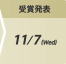 受賞発表：11/7(Wed)