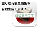 「売り切れ通知プラグイン」