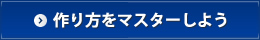 作り方をマスターしよう