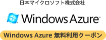 Windows Azure 無料利用クーポン