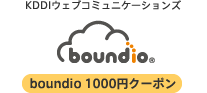 boudio 1000円クーポン