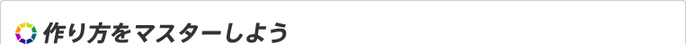 作り方をマスターしよう