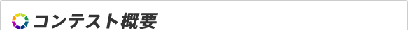 コンテスト概要