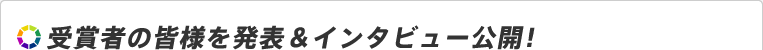 受賞者の皆様を発表&インタビュー公開！