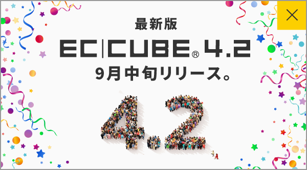 最新版EC-CUBE4.2 9月中旬リリース。