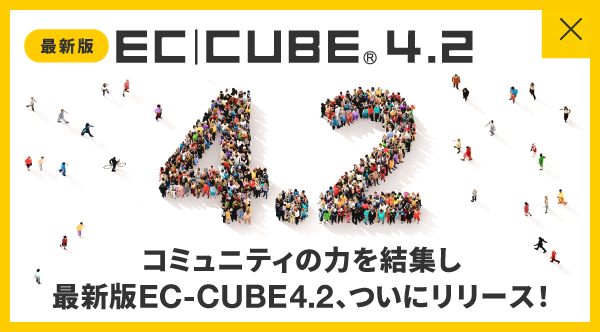 コミュニティの力を結集し
			最新版EC-CUBE4.2、ついにリリース！