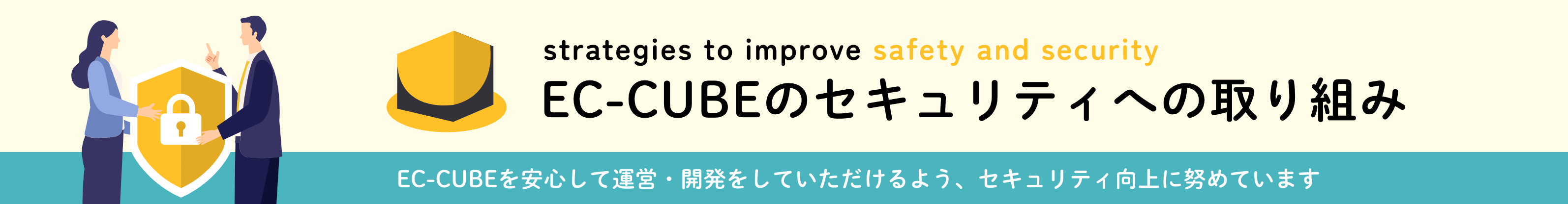 EC-CUBEのセキュリティへの取り組み EC-CUBEを安心して運営・開発をしていただけるよう、セキュリティ向上に努めています