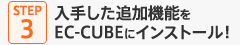 STEP3 入手した追加機能をEC-CUBEにインストール！