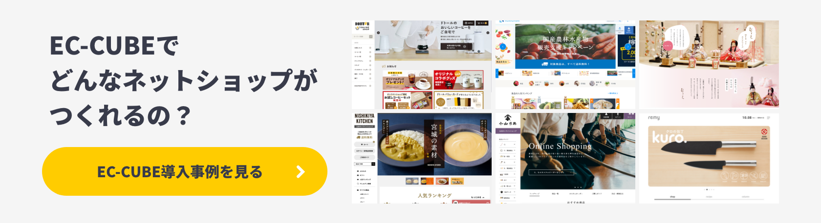 EC-CUBEでどんなネットショップがつくれるの？ EC-CUBE導入事例を見る