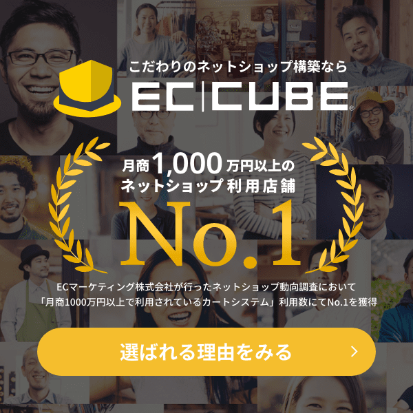 こだわりのネットショップ構築ならEC-CUBE