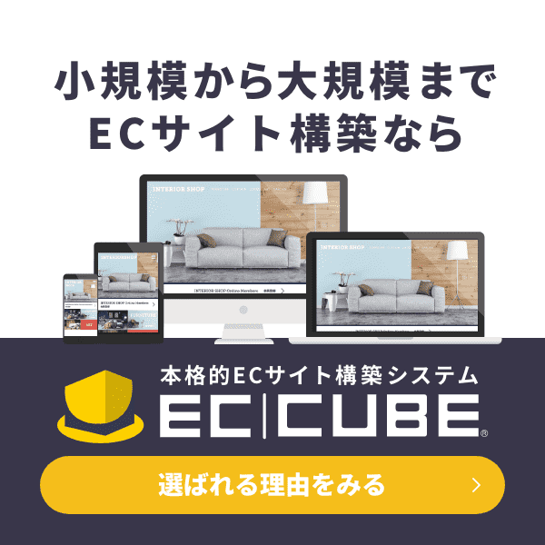 こだわりのネットショップ構築ならEC-CUBE