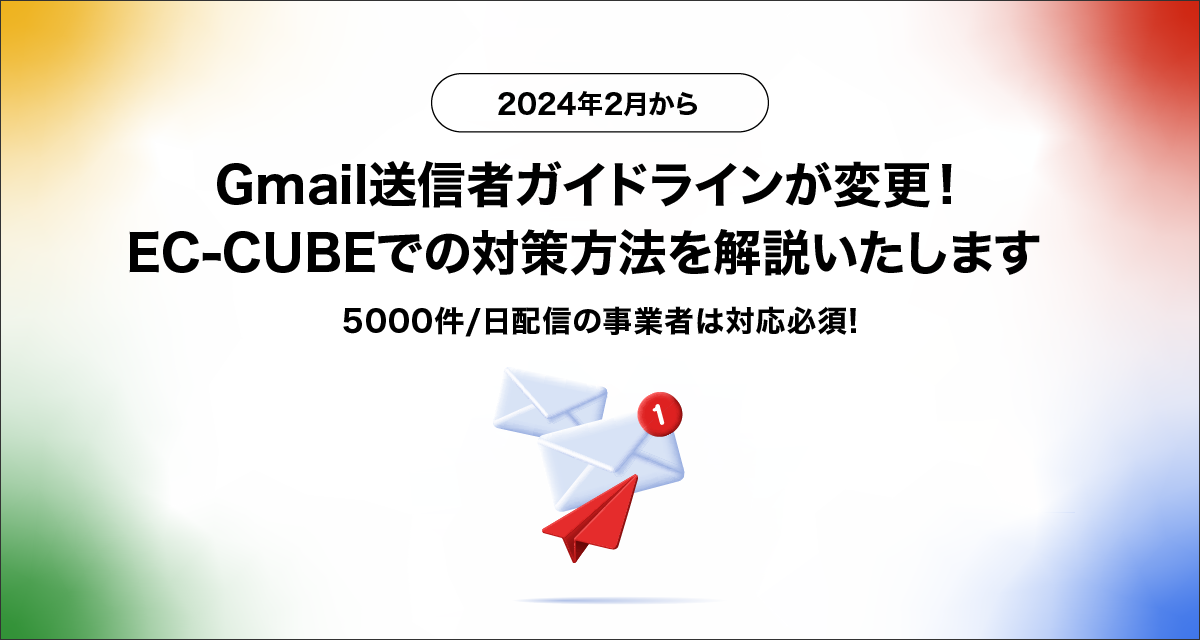 【2024年2月から】Gmail送信者ガイドラインが変更！EC-CUBEでの対策方法を解説いたします【5000件/日配信の事業者は対応必須】