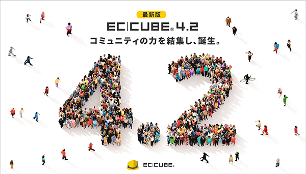 最新版EC|CUBE4.2 コミュニティの力を結集し、誕生。