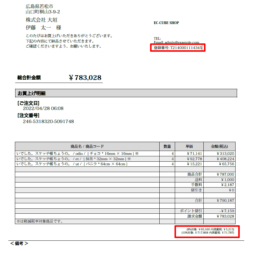 EC-CUBE対応例①納品書