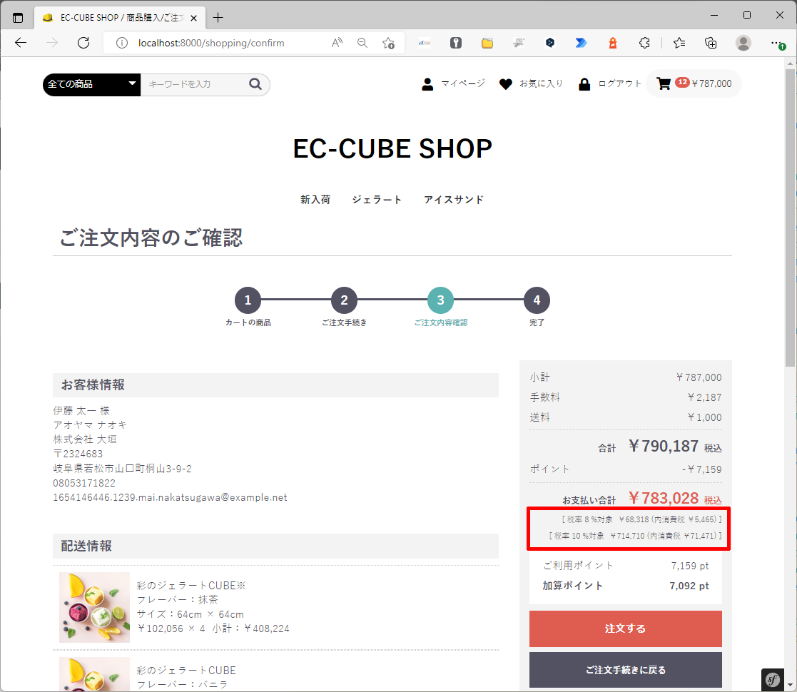 EC-CUBE対応例②フロント画面>注文確認画面