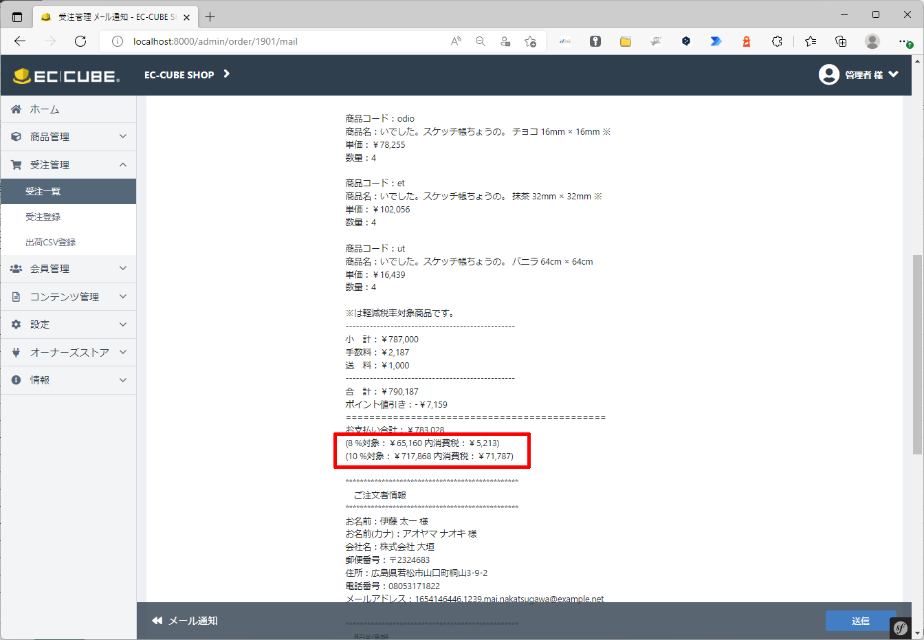 EC-CUBE対応例③ 注文確認メール(管理画面より確認)