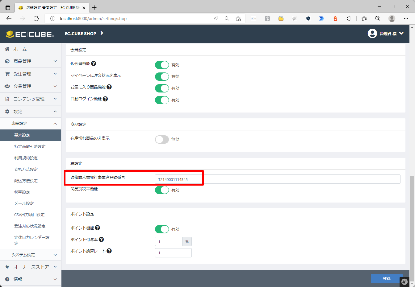 EC-CUBE対応例⑤ 管理画面＞登録番号入力