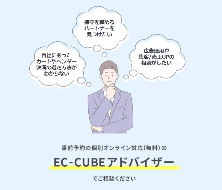 事前予約の個別オンライン対応（無料）のEC-CUBEアドバイザーでご相談ください