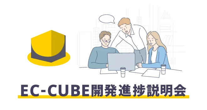 EC-CUBE 4.2 開発進捗説明会