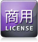 商用ライセンス