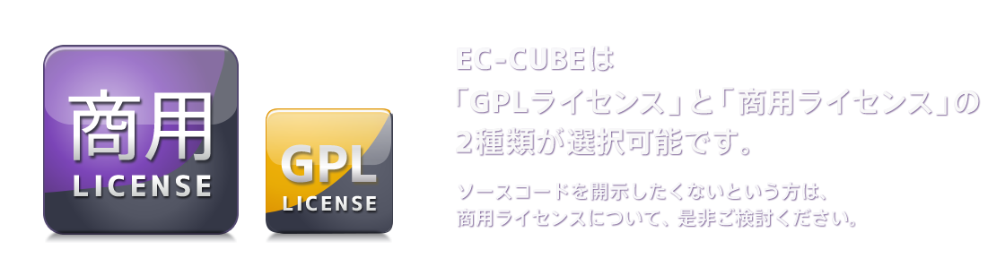 ソースコードを開示したくないという方は、商用ライセンスについて、是非ご検討ください。