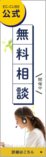 EC-CUBE公式 無料相談開催中 詳細はこちら