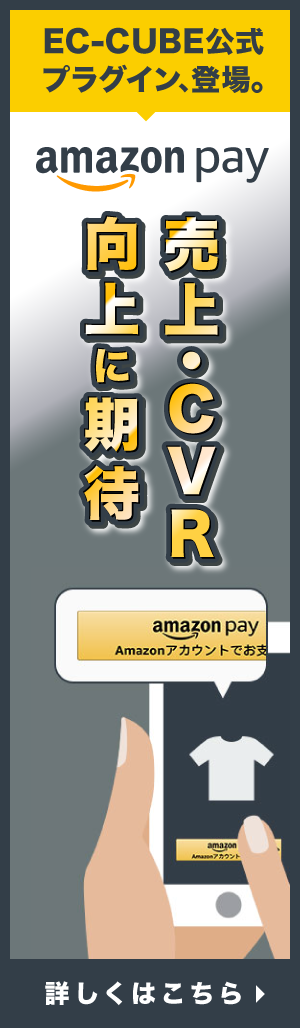 EC-CUBE公式 Amazon Payプラグイン、登場。