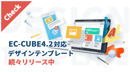 EC-CUBE 4.2対応デザインテンプレート