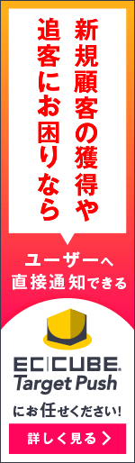新規顧客の獲得や追客にお困りなら、ユーザーへ直接通知できるEC-CUBE TargetPushにお任せください！