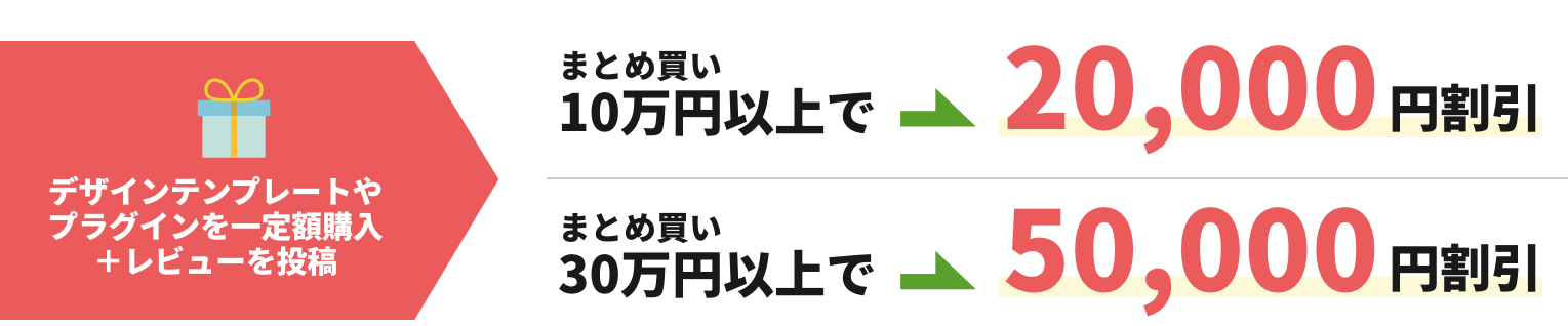 10万円ご購入で2万円割引、30万円ご購入で5万円割引