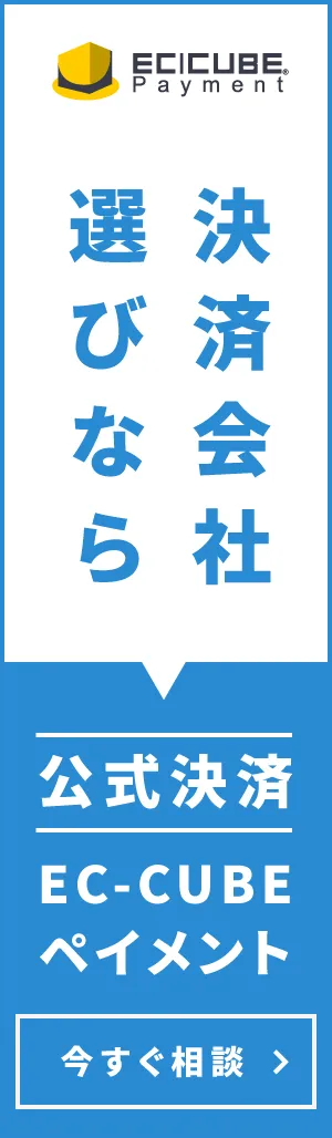 決済会社選びならEC-CUBE公式決済 EC-CUBEペイメント