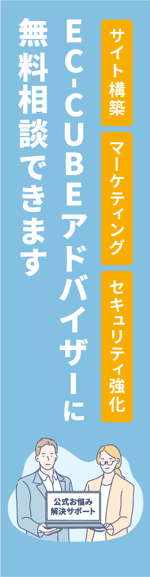 新規構築、リニューアル、制作会社の選定。EC-CUBEアドバイザーに無料相談できます。