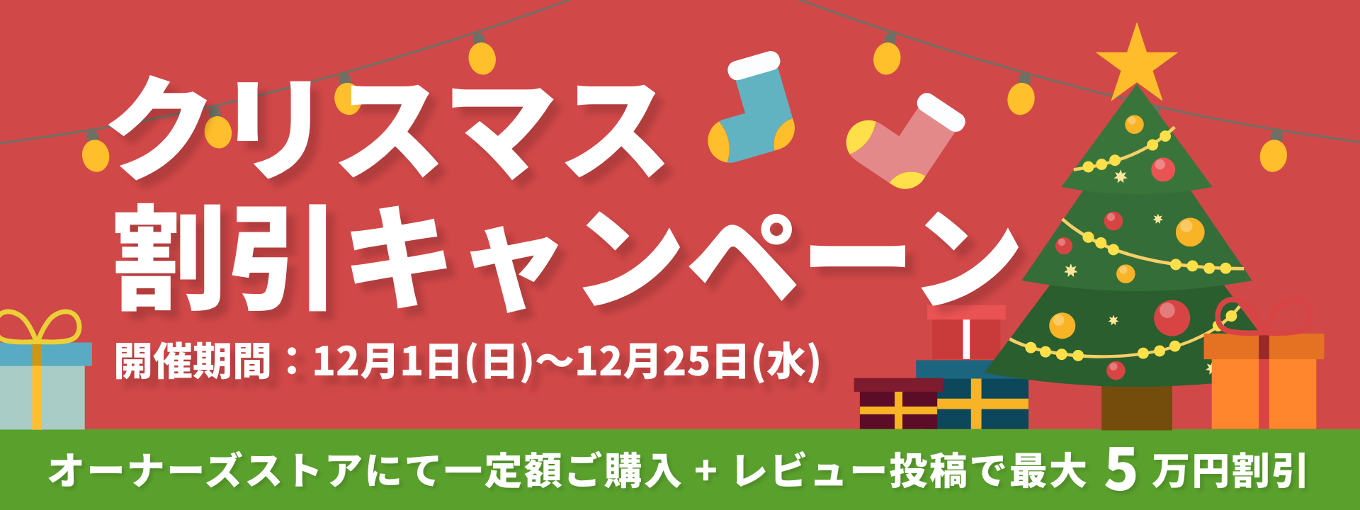 12月25日までクリスマス割引キャンペーン