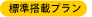 標準搭載プラン