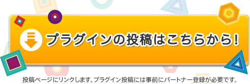 プラグインの投稿はこちらから！